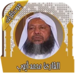 Logo of قرآن كامل محمد أيوب بدون نت android Application 