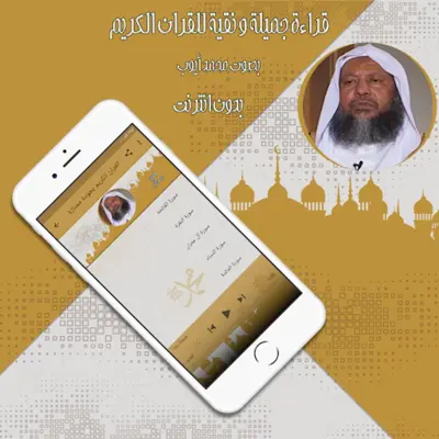 قرآن كامل محمد أيوب بدون نت android App screenshot 0