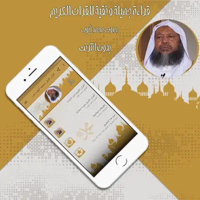 قرآن كامل محمد أيوب بدون نت android App screenshot 1